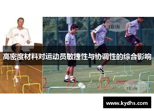 高密度材料对运动员敏捷性与协调性的综合影响