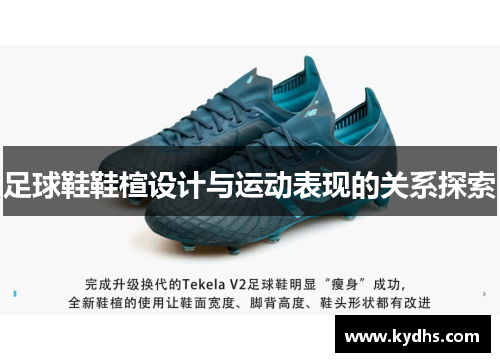 足球鞋鞋楦设计与运动表现的关系探索